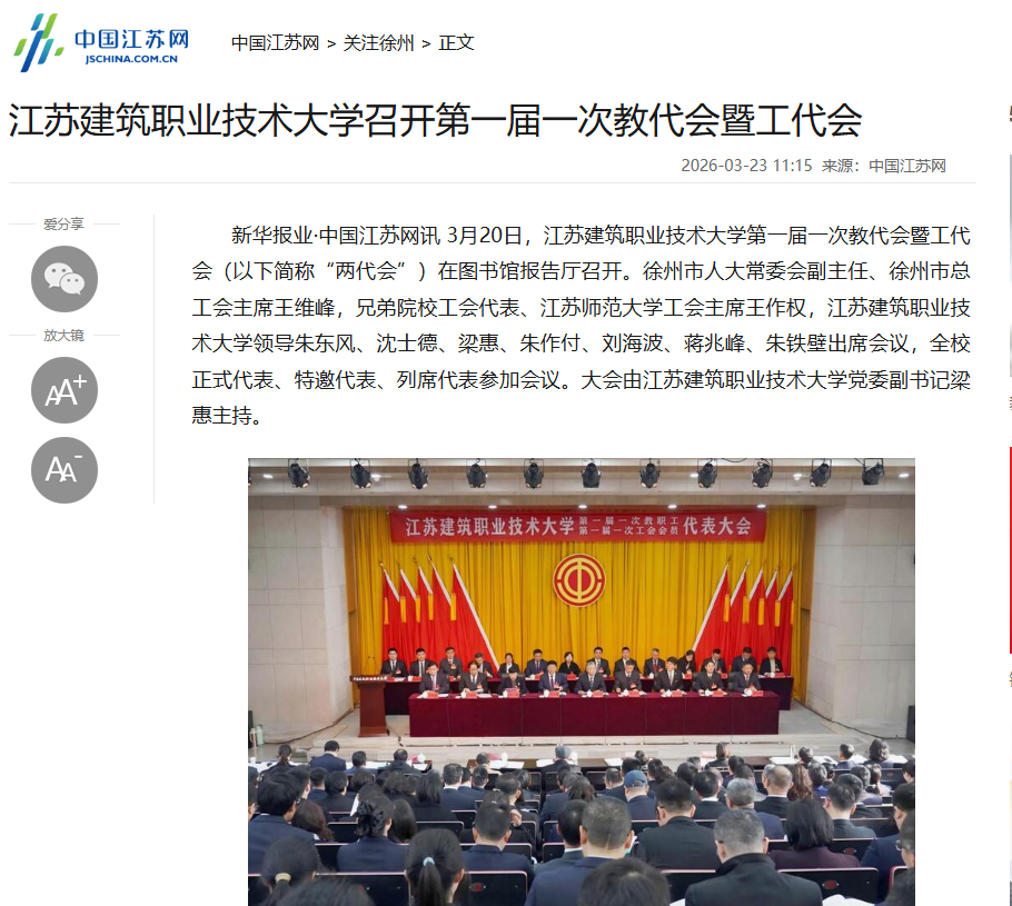 【中国江苏网】江苏征途国际pg技术大学召开第一届一次教代会暨工代会