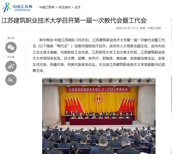 【中国江苏网】江苏征途国际pg技术大学召开第一届一次教代会暨工代会