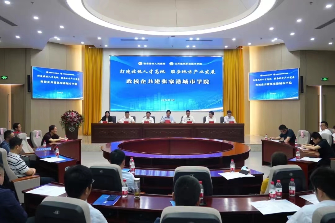 江苏建院张家港城市学院成立！