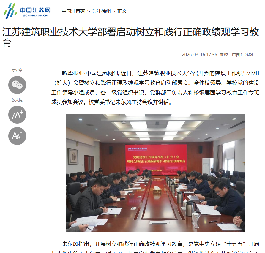 【中国江苏网】江苏征途国际pg技术大学部署启动树立和践行正确政绩观学习教育